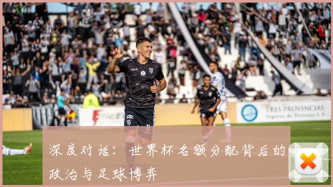 深度对话：世界杯名额分配背后的政治与足球博弈