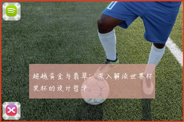超越黄金与翡翠：深入解读世界杯奖杯的设计哲学